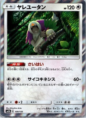 Oranguru  SM8b: GX Ultra Shiny 109/150 NM