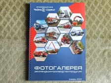 CHAIKA-SERVICE Photoalbum Construction Vehicles Tow Trucks Catalog Brochure 2021
