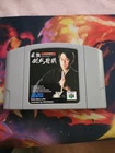 Nd211 Nintendo 64 Saikyou Habu Shogi Japan soft only