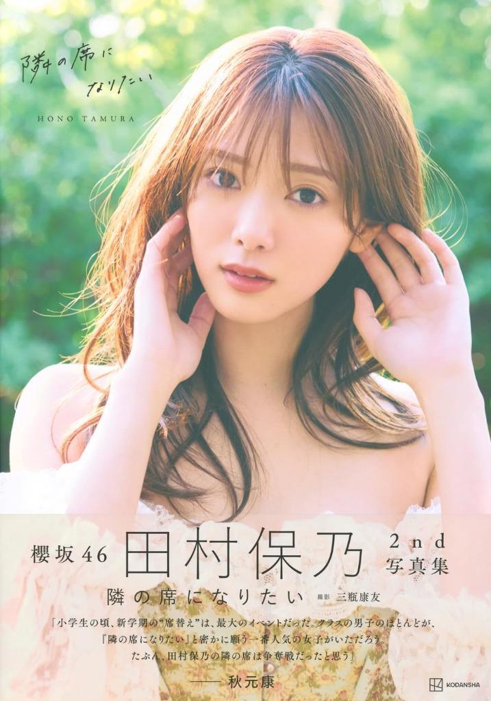 Sakurazaka46 Hono Tamura 2nd Photo Book 