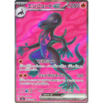 シゲさん　(tcfxw747) 　サロモンSYNAPSE27.0cm Salazzle ex SR 094/080 M3 Japanese Pokemon Card Munikis Nihil Zero