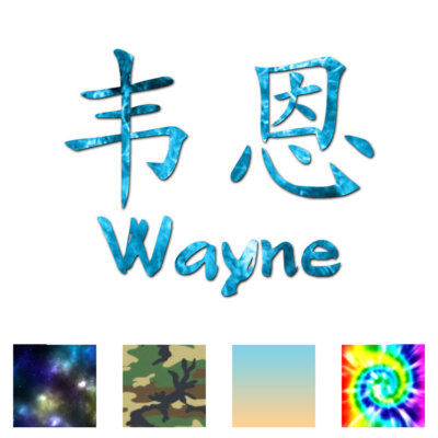 Chinese Symbol Wayne Name - Decal Sticker - Multiple Patterns & Sizes - ebn2237