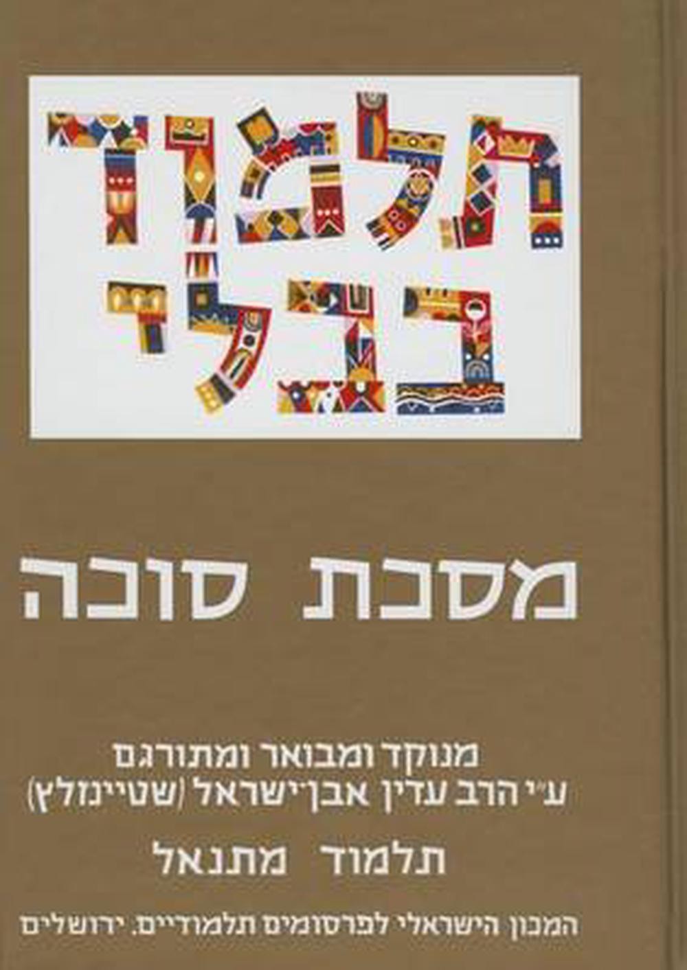 The Steinsaltz Talmud Bavli: Tractate Sukka, Small by Adin Steinsaltz (English)