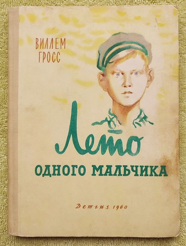 Лето одного мальчика 1960 Виллем Гросс Детские книги для детей Childrens Books - Foto 1 di 12