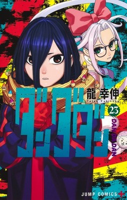 ダンダダン 1〜23 Dandadan Vol. 1-23 Japanese Manga Set Yukinobu Tatsu Jump Comics+