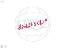 Eiichiro Hazumi (Director), Haruka Ayase (Lead Actress) - breast volleybal [DVD]