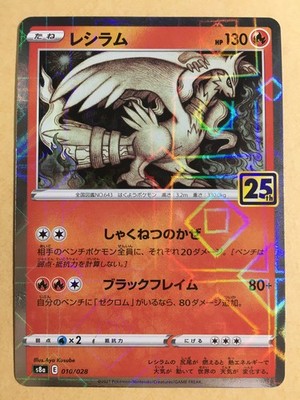 Reshiram Pokemon 2021 Mirror Holo s8a 25th Anniversary Pack