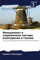 Menedzhment W Sowremennom Sektore Agroturizma W Grecii Andreas Papandreu Buch