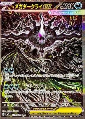 Mega Darkrai ex SAR 114/081 M5 Abyss Eye Pokemon Card Japanese | eBay