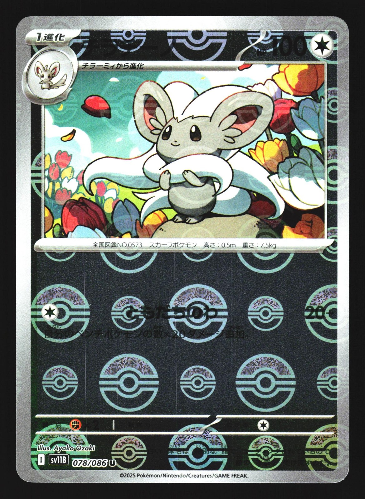 Cinccino 604/742 Starter Deck 100 Battle Collection SDB 2025 Pokemon Japanese NM