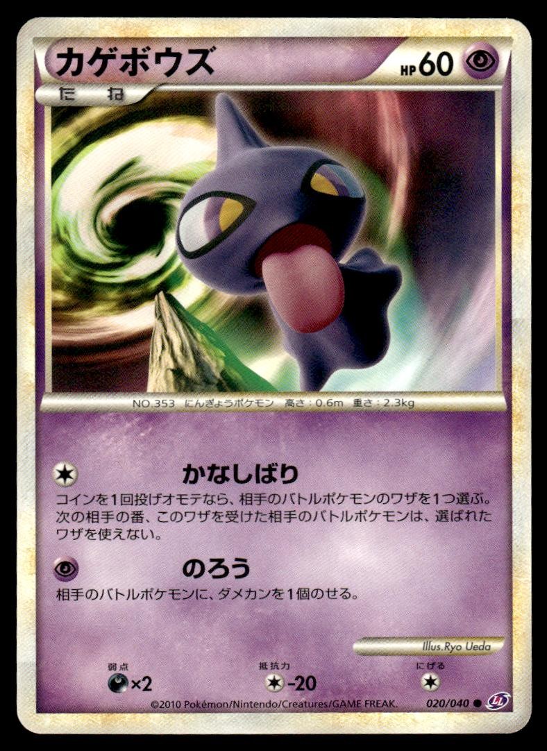 Shuppet 020/040 LL Lost Link Unlimited Pokemon Japanese LP