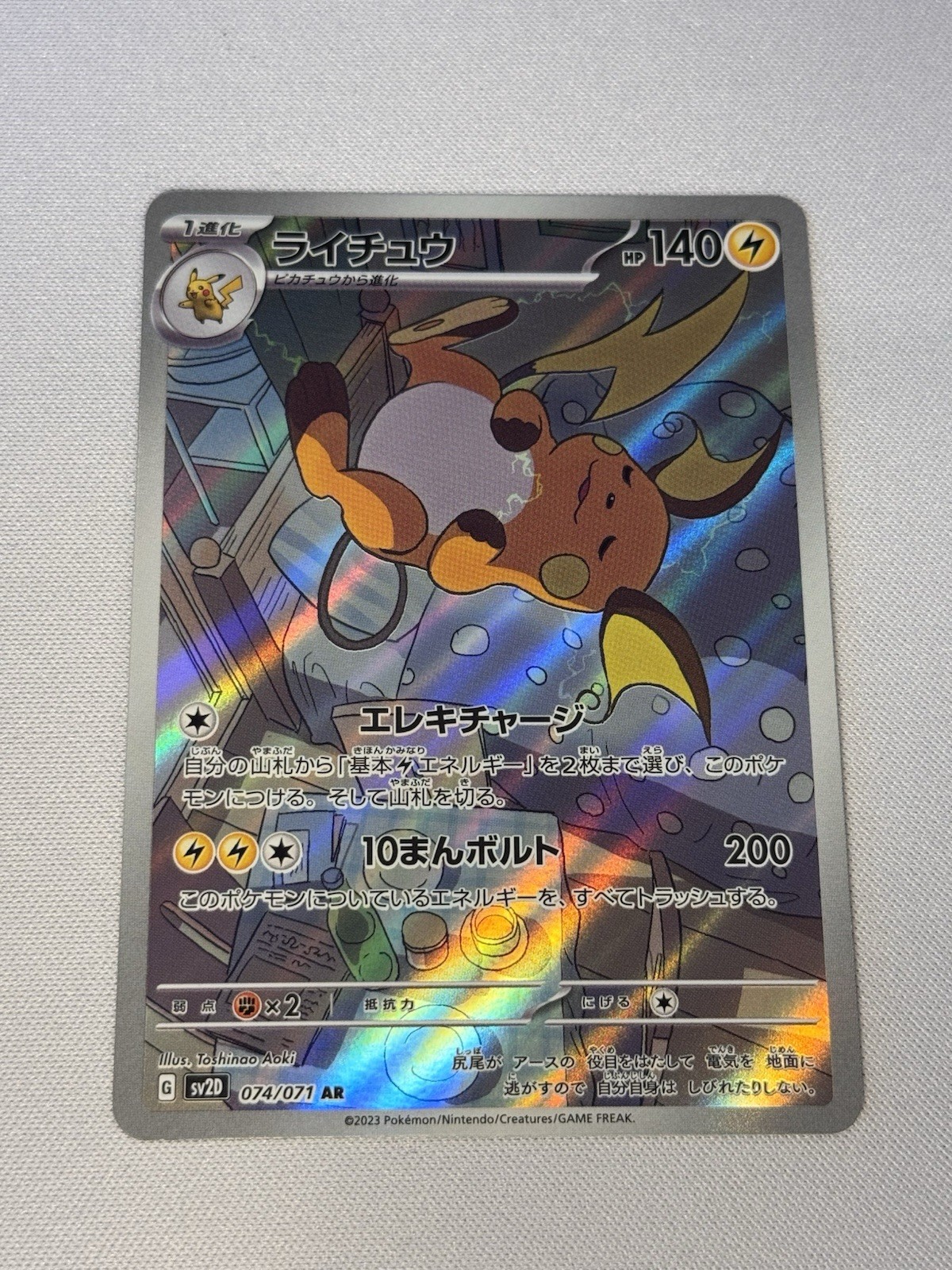Raichu AR 074/071 SV2D Clay Burst Pokemon Card Japanese [Near Mint]