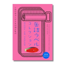 NEW Collection of Canned Food Labels Made in Japan Retro Design Graphic Book
