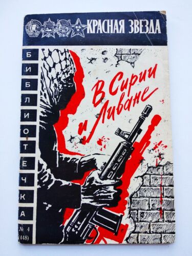 In Syria and Lebanon. USSR propaganda. В Сирии и Ливане. Красная звезда
