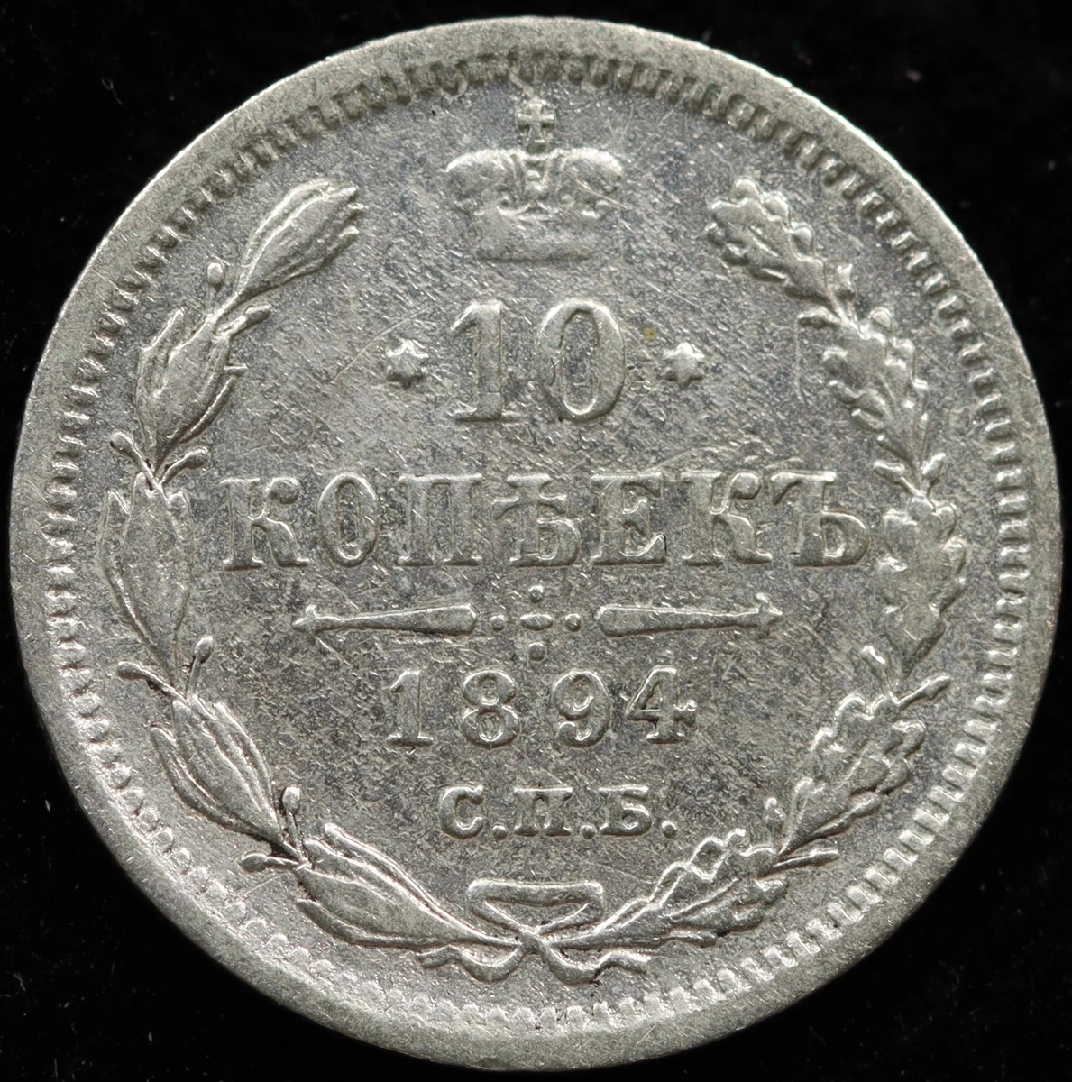 10 戈比1894 年俄罗斯帝国银币(Pre - 1917) | eBay