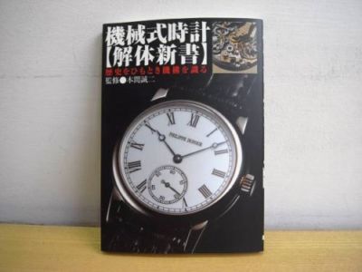 Mechanical Watch Anatomy Of Seiji Honma Works Ebay