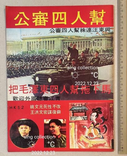 1970's 公審四人幫 王洪文 張春桥 姚文元 江青 Hong Kong Magazine on Gang of Four China Jiang Qing - 第 1/8 張圖片