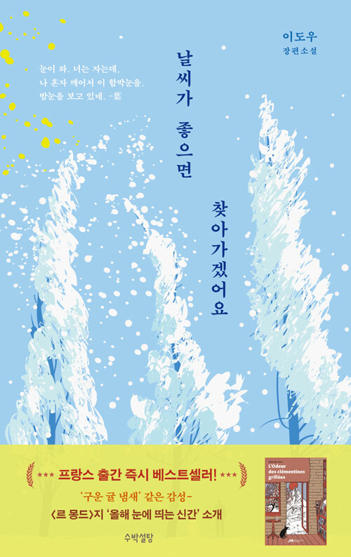 Korean Novel [I'll Go to You When the Weather is Nice] 날씨가 좋으면 찾아가겠어요 (NOELK037)