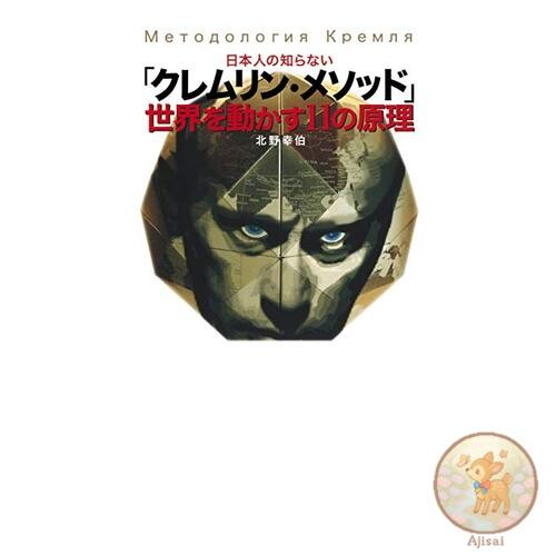 Book The Kremlin Method that Japanese people don't know about: 11 principles