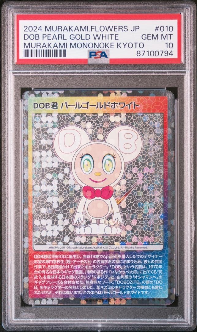 2024 DOB君 パールゴールドホワイト GEM MT 10 PSA10 Takashi Murakami Mononoke Kyoto DOB-kun Pearl Gold White