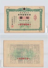 *5th Manchukuo Reserve Bond 10 Yuan1939China Japan Banknote[D1629]8b2