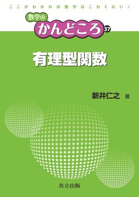 Rational Functions (Mathematics Essentials 37) Hitoshi Arai [Book]