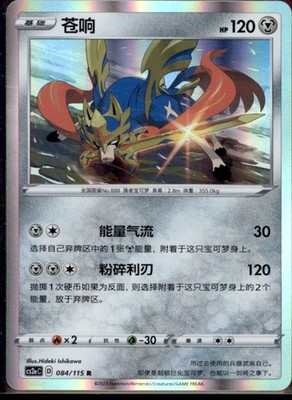 2005 Pokemon Unseen Forces Zacian S Chinese #84/115