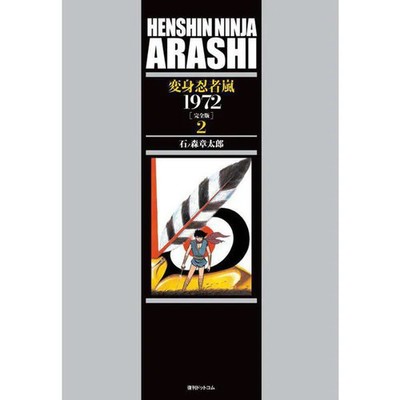 Transformation Ninja Arashi 1972 Complete Edition Vol 2 Comic Japanese Art
