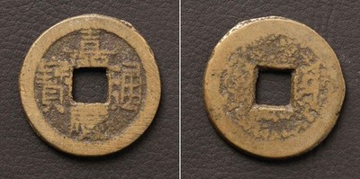 (A)China Cash Coin Jia Qing Tong Bao 1796[E15302]8f8