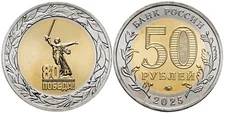 Russia 50 rubles coin 2025 (Unc) 80 years of Victory in the Great Patriotic War