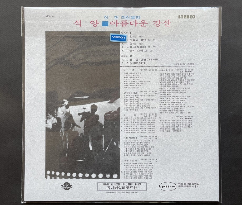 JANG HYUN & THE MEN-SAME KOREA LP SEALED 70'S KOREA PSYCH ROCK