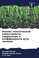 Kuldip Kumar (U. A.) | Analiz Geneticheskoj Izmenchiwosti, Korrelqcii I...