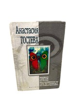 Гостева Притон просветленных Anastasia Gosteva Priton Prosvetlennih Russian Book image