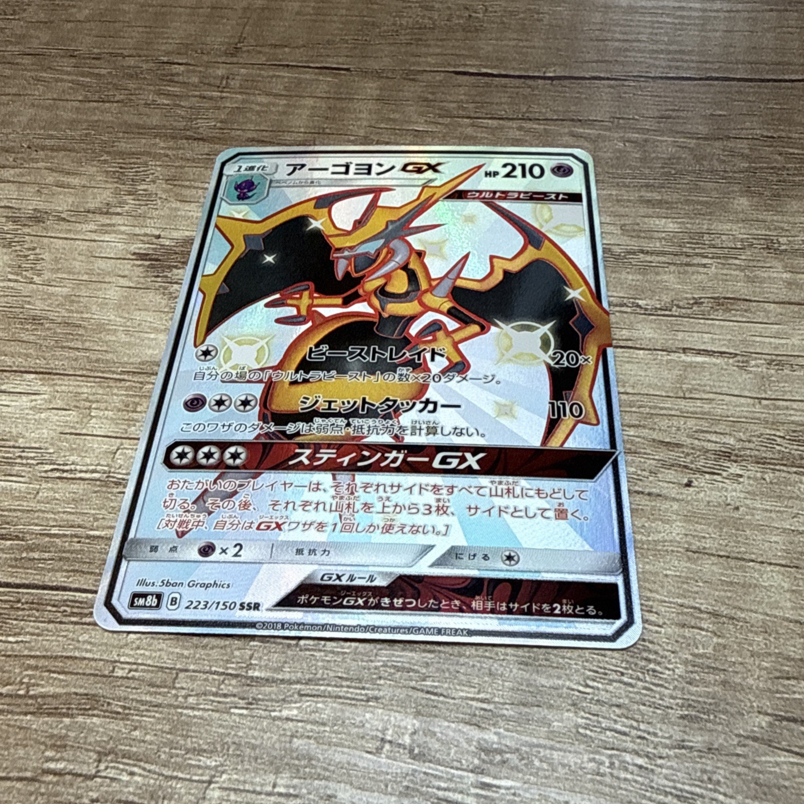 Naganadel GX 223/150 | Ultra Shiny GX | NM | Full Art | Japanese | Pokemon TCG