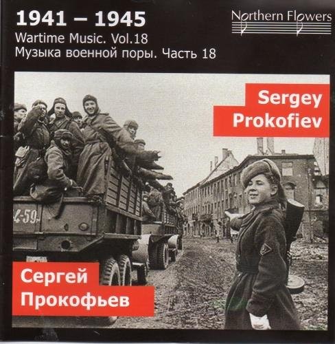 Санкт-Петербург С Прокофьевым: 1941 год, соч. 90 / Симфония № 5 (Wartim (CD)