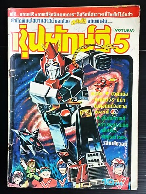 コミック・アニメ Voltes v dx VINTAGE JAPAN ANIME VOLTES V ROBOT 1981 THAILAND CARTOON