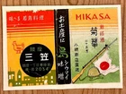 Old matchbox label Japan army Military Gun Soldier Japanese sake ad art ww2 c77