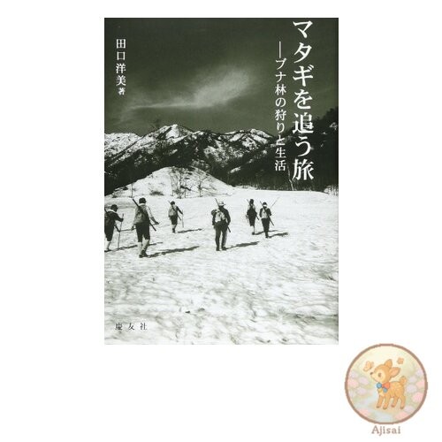 Book A journey following the Matagi: Hunting and life in the beech forest