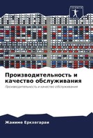 Zhaiime Erkhegarai | Proizwoditel'nost' I Kachestwo Obsluzhiwaniq | Taschenbuch