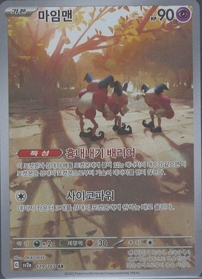 Mr. Mime 179/165 AR Sv2a Full Art Pokémon Card 151 (Korean) Scarlet & Violet