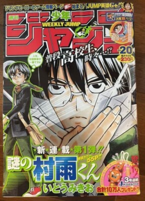 Weekly Shonen Jump 2006 No.20 Nazo no Murasamekun new serial