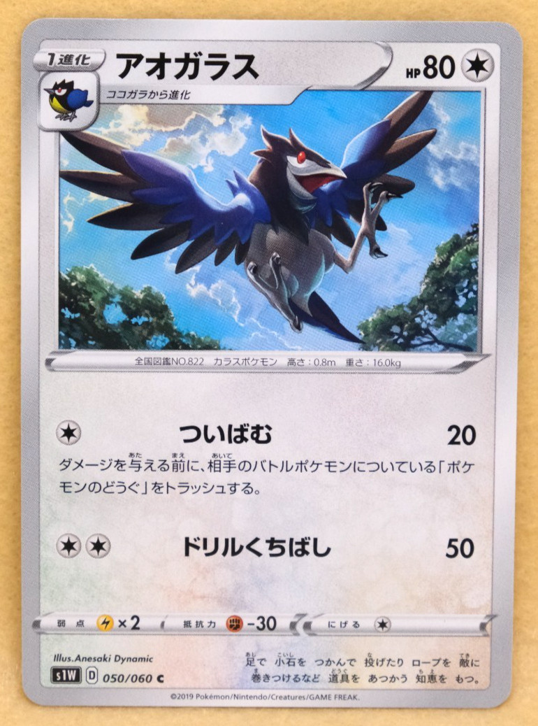 Corvisquire 2019 S1W 050/060 C Gamefreak Nintendo Pokemon Card Japanese F/S
