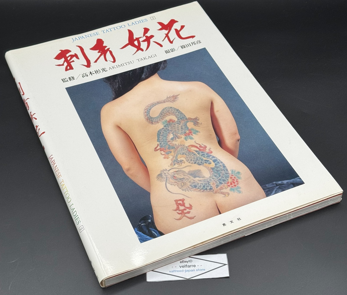 Japanese Tattoo Ladies II 2 Mysterious Flower Irezumi Yoka Photo