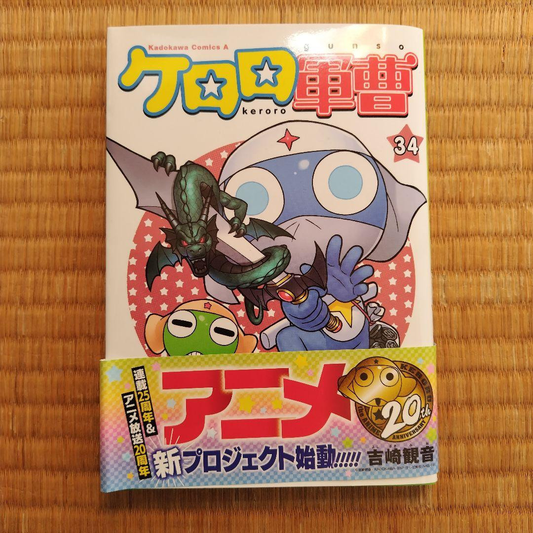 邦楽 KAI YOSHIIRO Keroro Gunso Vol.34 Japanese Ver Manga Yoshizaki Mine / Kadokawa