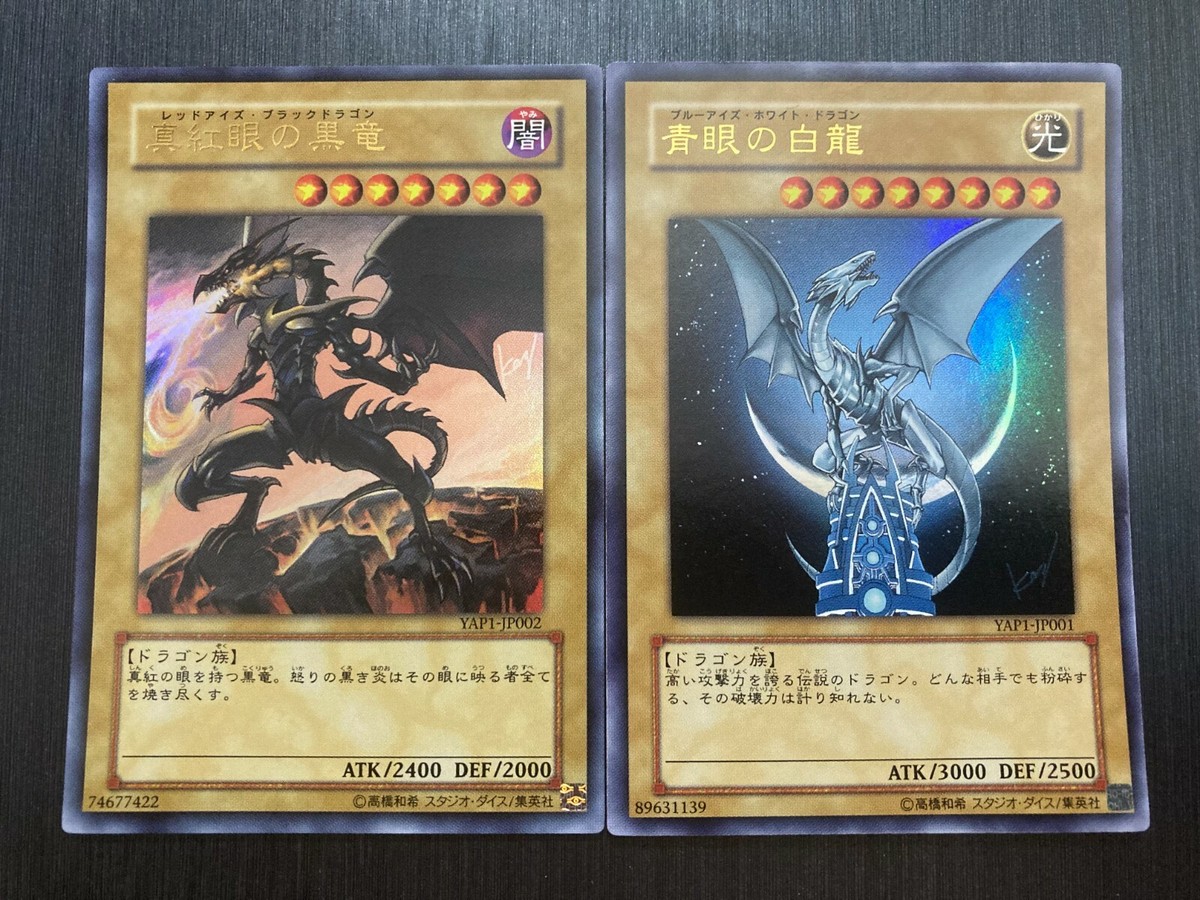 遊戯王ブルーアイズホワイトドラゴンred Blue-Eyes White Dragon / Red-Eyes B. Dragon YAP1-JP001＆002 ultra