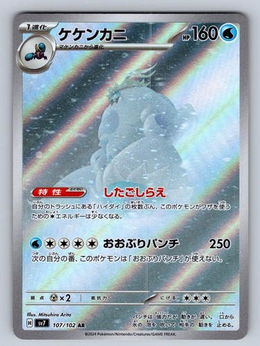 Crabominable 107/102 NM/M Stellar Miracle AR Pokemon Japanese Holo T05986