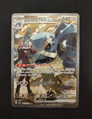 Steven's Metagross SAR 245/193 MEGA Dream ex M2a Pokemon Card Japanese