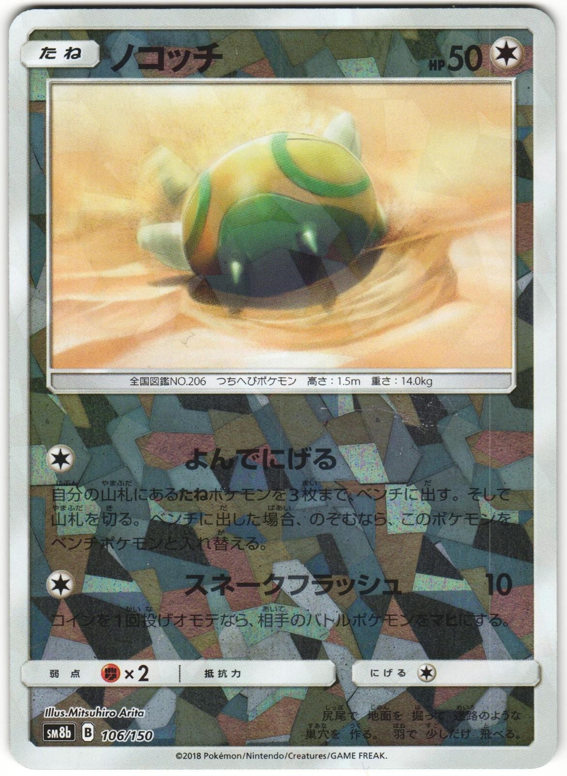 Dunsparce 106/150 GX Ultra Shiny SM8B Cracked Ice Holo Japanese Pokemon Card NM