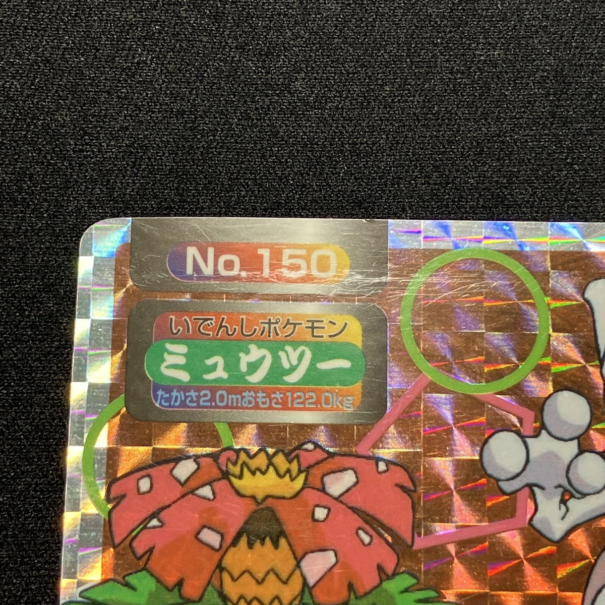 Mewtwo vs Venusaur No. 150 Topsun Prism HOLO Bandai 1997 Japanese