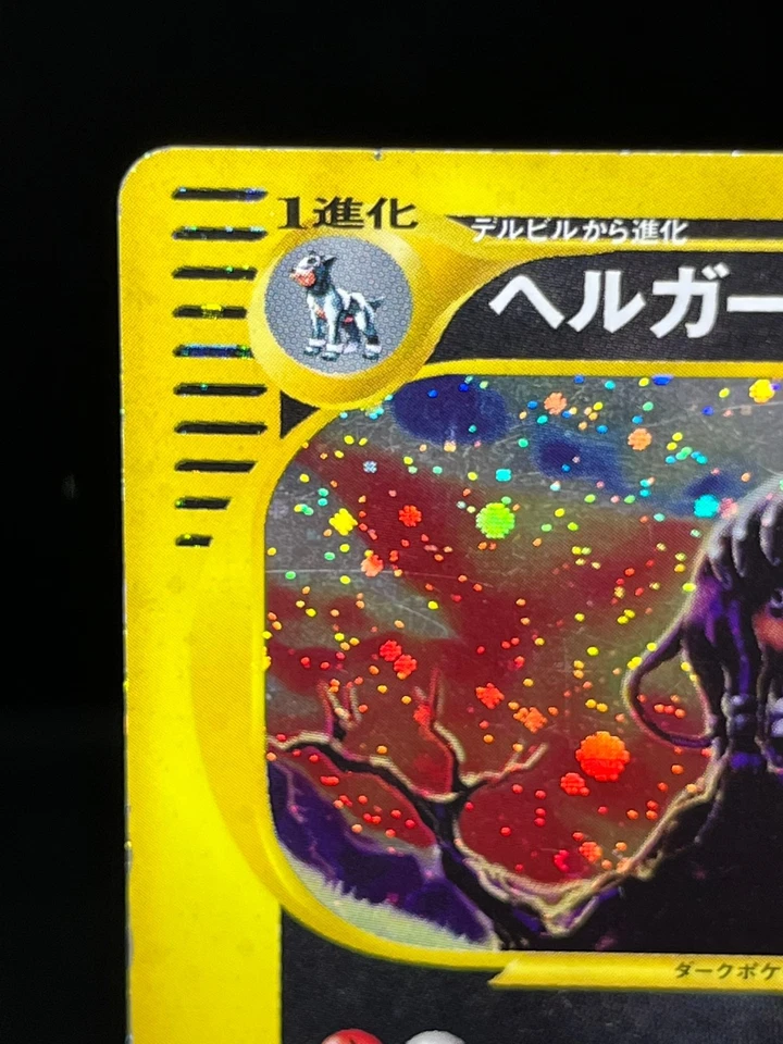 (HP) Houndoom 071/092 E-Series The Town On No Map 2002 Japanese Pokemon Card - Image 3 of 4